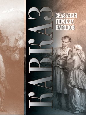 cover image of Кавказ. Выпуск XXVI. Сказания горских народов